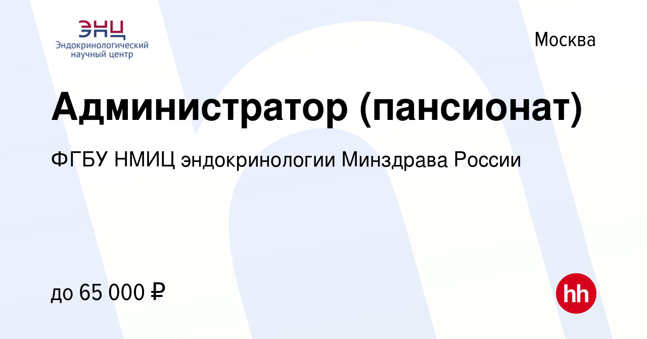 Вакансия Администратор (пансионат) в Москве, работа в компании ФГБУ НМИЦ  эндокринологии Минздрава России (вакансия в архиве c 21 апреля 2023)