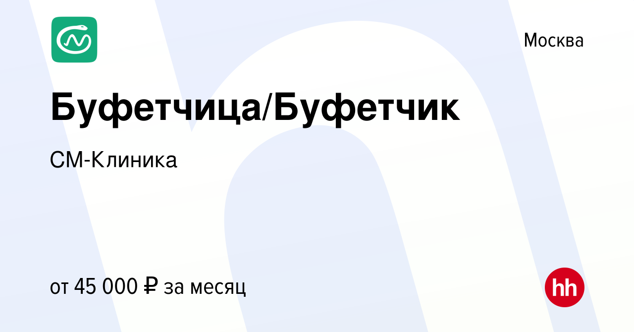 Вакансия Буфетчица/Буфетчик в Москве, работа в компании СМ-Клиника  (вакансия в архиве c 6 апреля 2023)