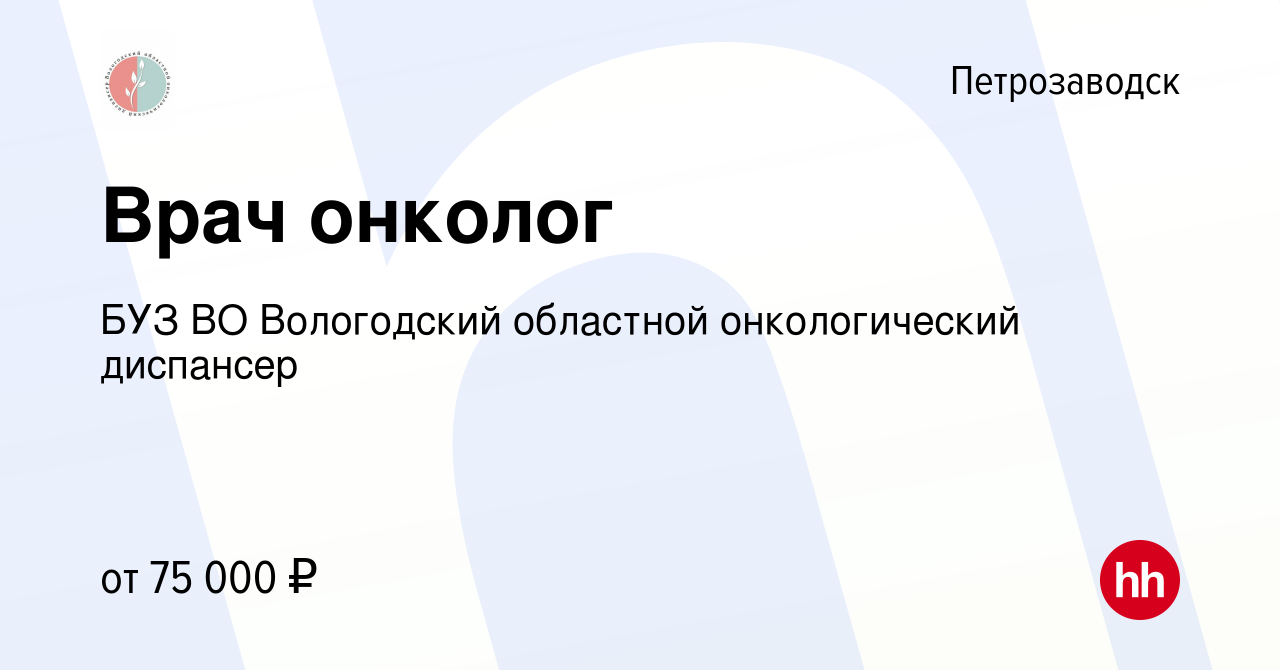 Вакансия Врач онколог в Петрозаводске, работа в компании БУЗ ВО Вологодский  областной онкологический диспансер (вакансия в архиве c 18 ноября 2022)