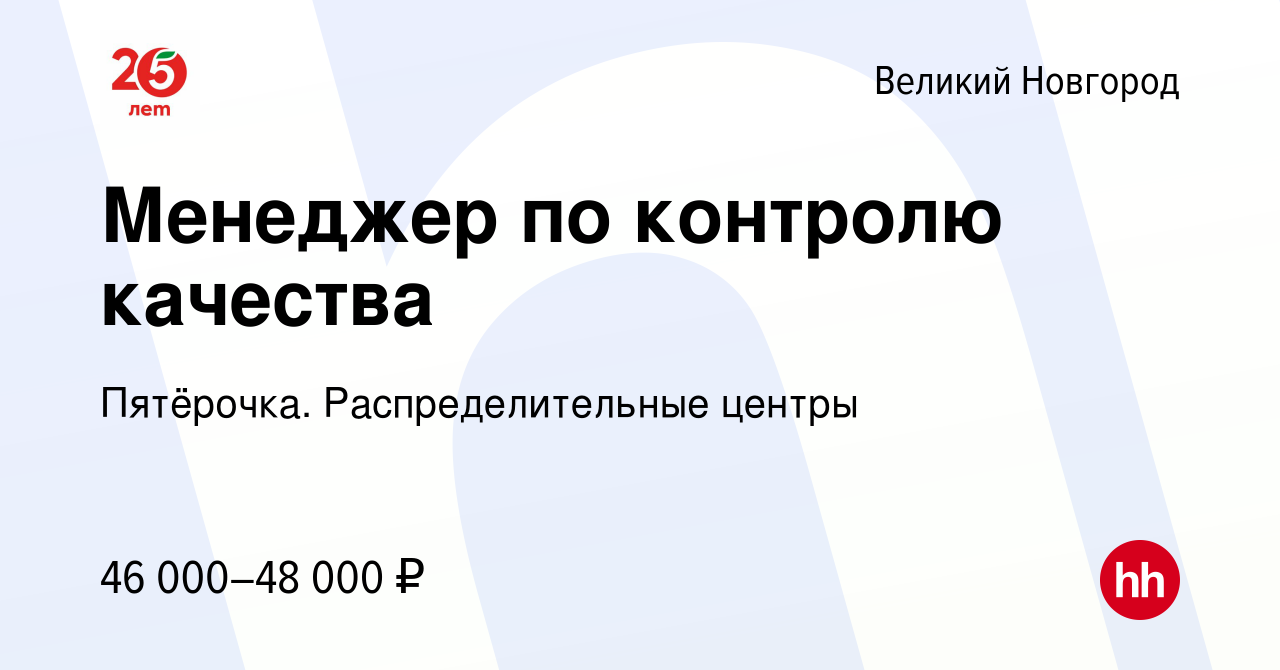 Вакансия Менеджер по контролю качества в Великом Новгороде, работа в  компании Пятёрочка. Распределительные центры (вакансия в архиве c 22  февраля 2023)