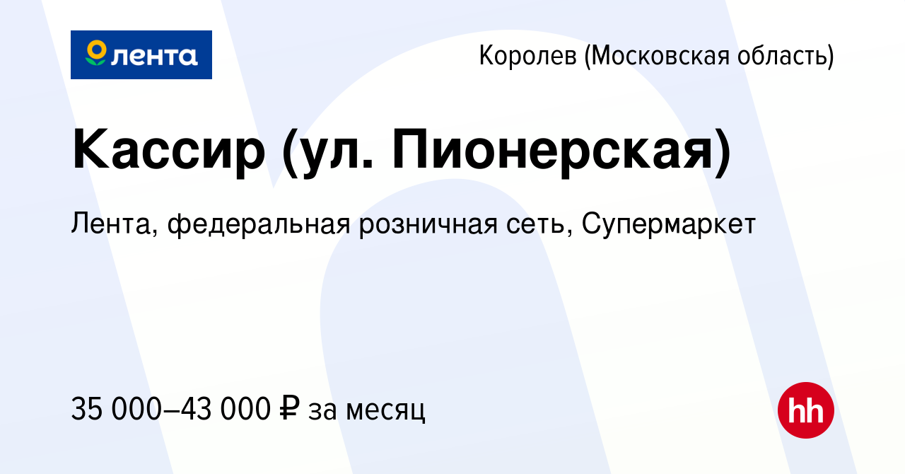 Вакансия Кассир (ул. Пионерская) в Королеве, работа в компании Лента,  федеральная розничная сеть, Супермаркет (вакансия в архиве c 19 января 2023)