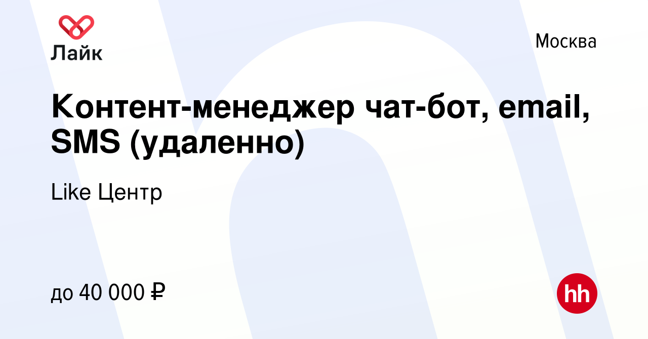 Вакансия Контент-менеджер чат-бот, email, SMS (удаленно) в Москве, работа в  компании Like Центр (вакансия в архиве c 16 ноября 2022)