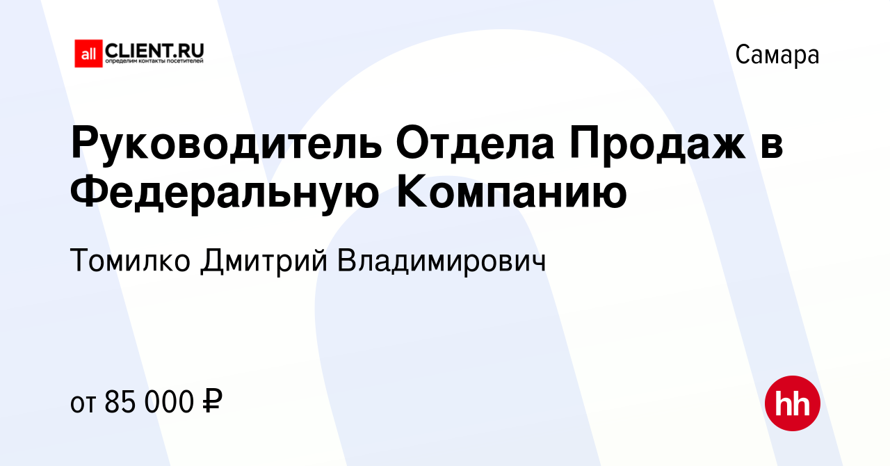 Вакансия Руководитель Отдела Продаж в Федеральную Компанию в Самаре, работа  в компании Томилко Дмитрий Владимирович (вакансия в архиве c 18 ноября 2022)