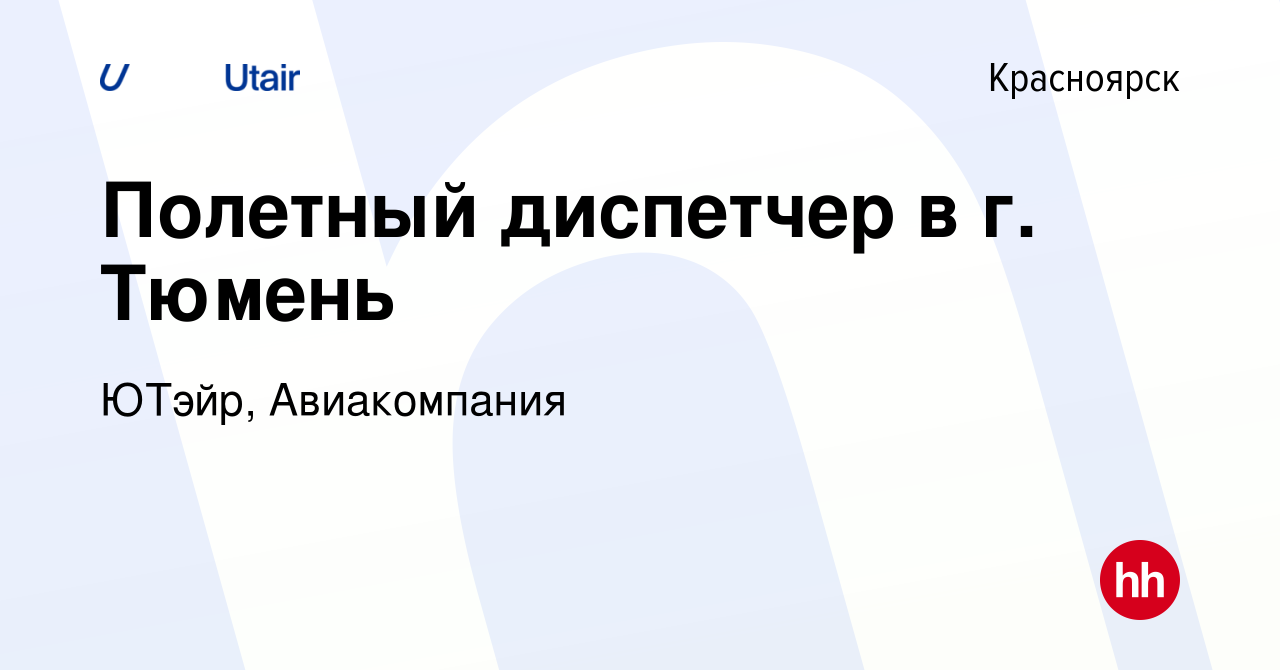 Вакансия Полетный диспетчер в г. Тюмень в Красноярске, работа в компании  ЮТэйр, Авиакомпания