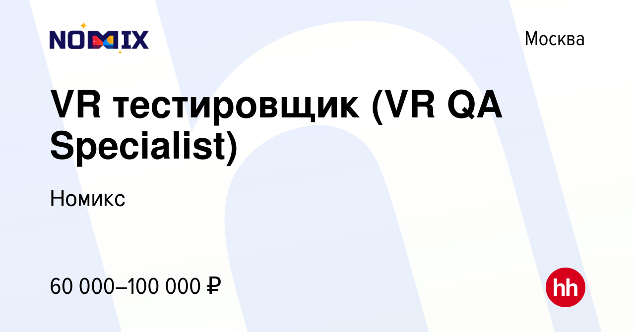 Вакансия VR тестировщик (VR QA Specialist) в Москве, работа в компании  Номикс (вакансия в архиве c 26 октября 2022)