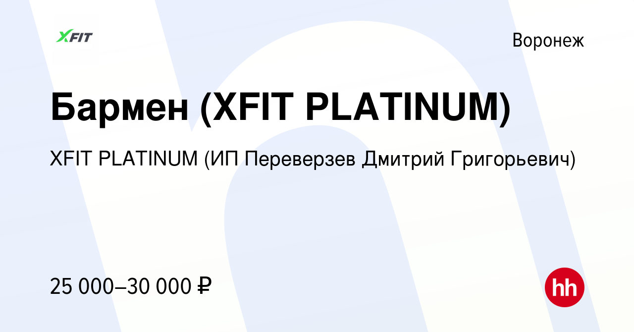 Вакансия Бармен (XFIT PLATINUM) в Воронеже, работа в компании XFIT PLATINUM  (ИП Переверзев Дмитрий Григорьевич) (вакансия в архиве c 4 ноября 2022)