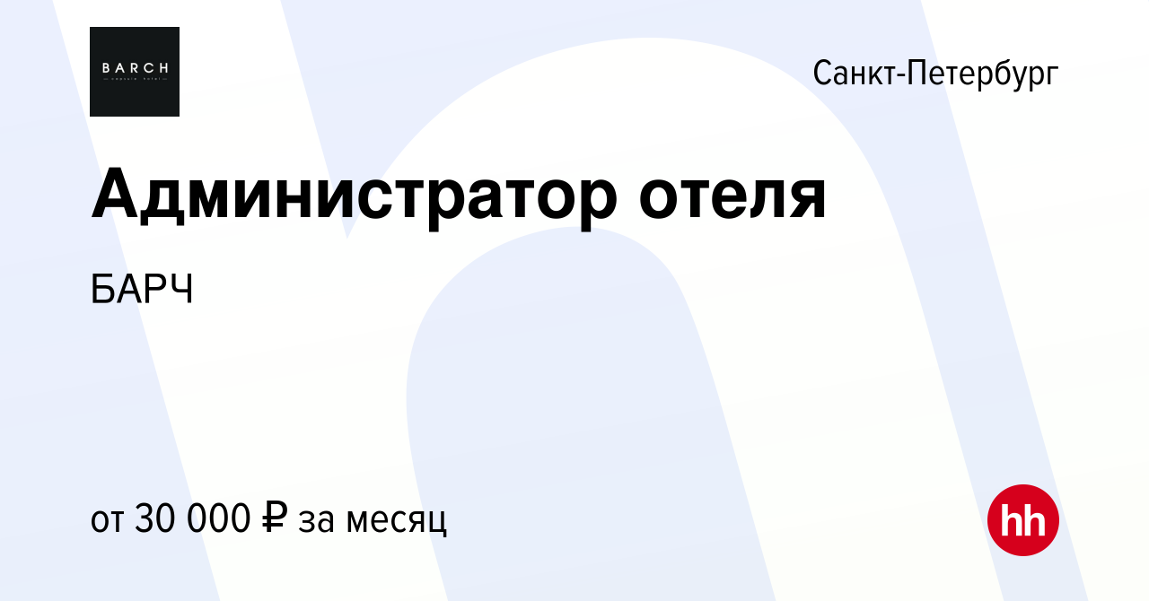 Вакансия Администратор отеля в Санкт-Петербурге, работа в компании БАРЧ  (вакансия в архиве c 18 ноября 2022)