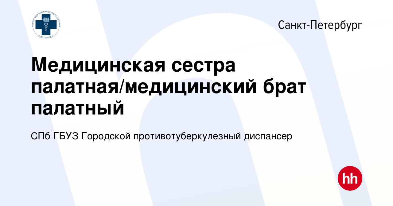 Вакансия Медицинская сестра палатная/медицинский брат палатный в  Санкт-Петербурге, работа в компании СПб ГБУЗ Городской противотуберкулезный  диспансер (вакансия в архиве c 7 ноября 2022)