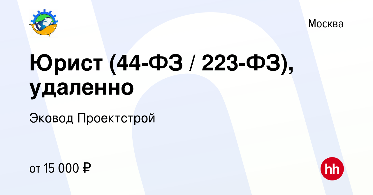 Вакансия Юрист (44-ФЗ / 223-ФЗ), удаленно в Москве, работа в компании  Эковод Проектстрой (вакансия в архиве c 4 ноября 2022)