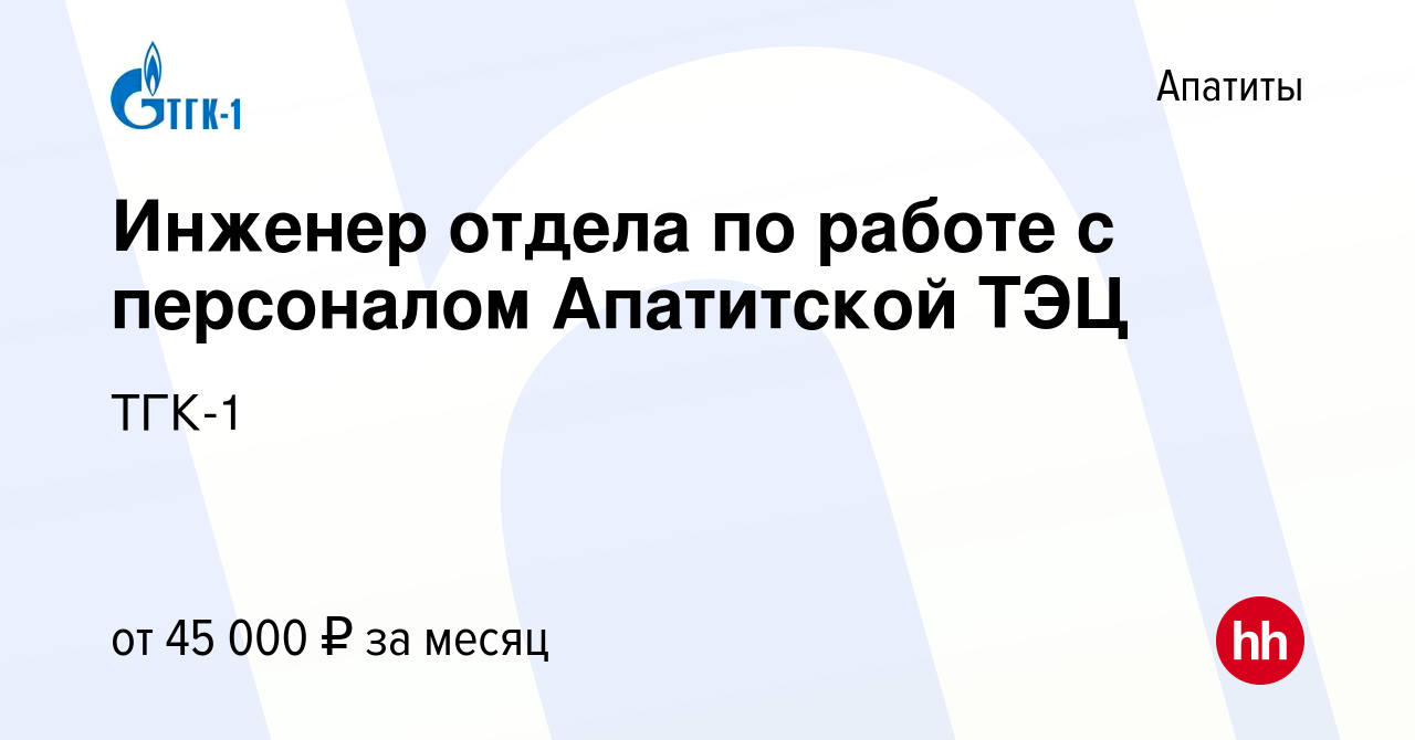 Вакансия Инженер отдела по работе с персоналом Апатитской ТЭЦ в Апатитах,  работа в компании ТГК-1 (вакансия в архиве c 18 ноября 2022)