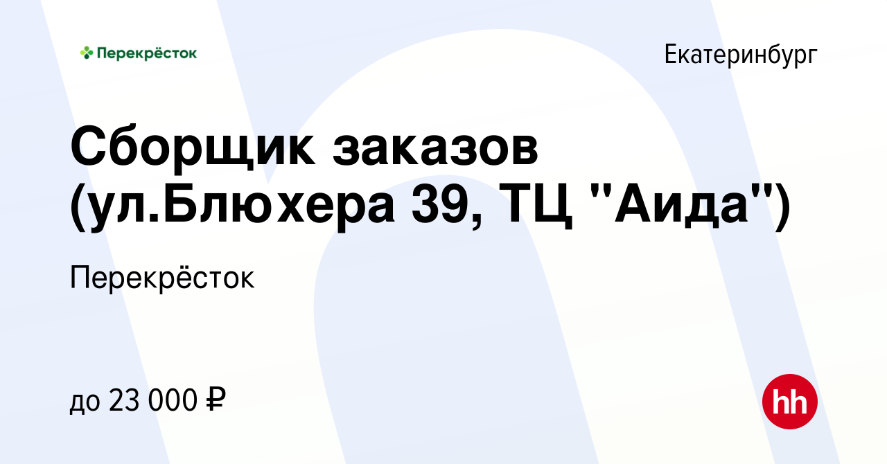 Вакансия Сборщик заказов (ул.Блюхера 39, ТЦ 