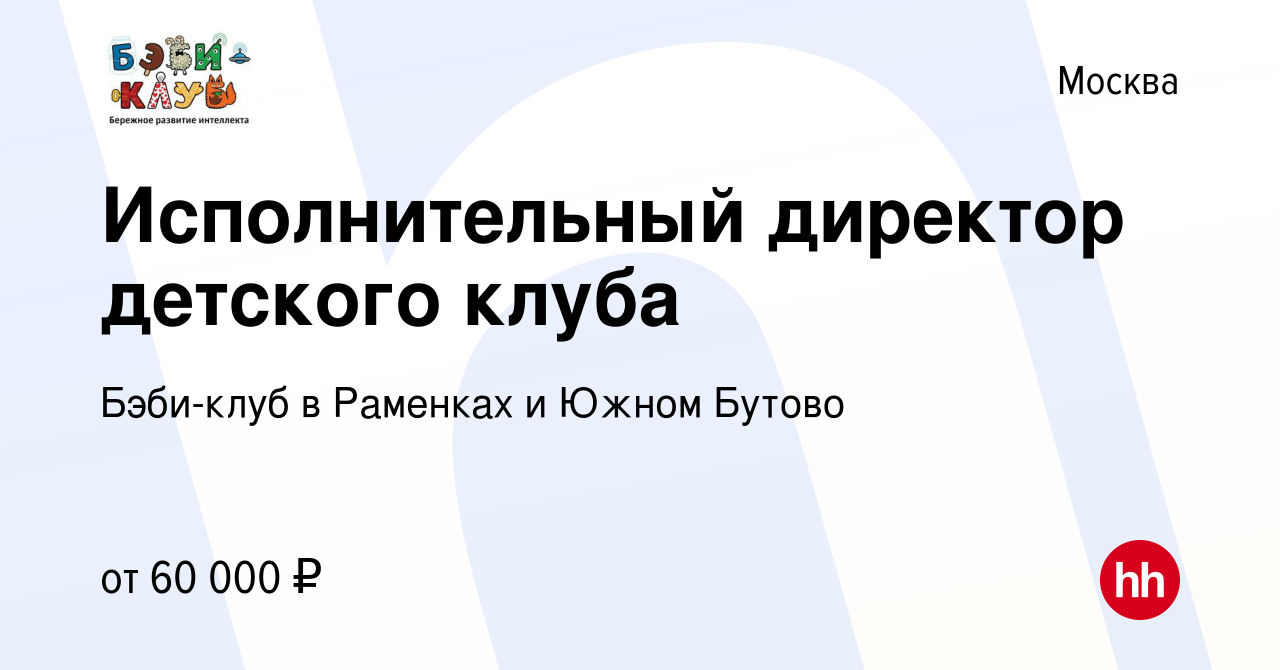 Вакансия Исполнительный директор детского клуба в Москве, работа в компании  Бэби-клуб в Раменках и Южном Бутово (вакансия в архиве c 18 ноября 2022)