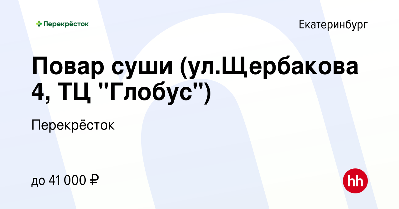 Вакансия Повар суши (ул.Щербакова 4, ТЦ 