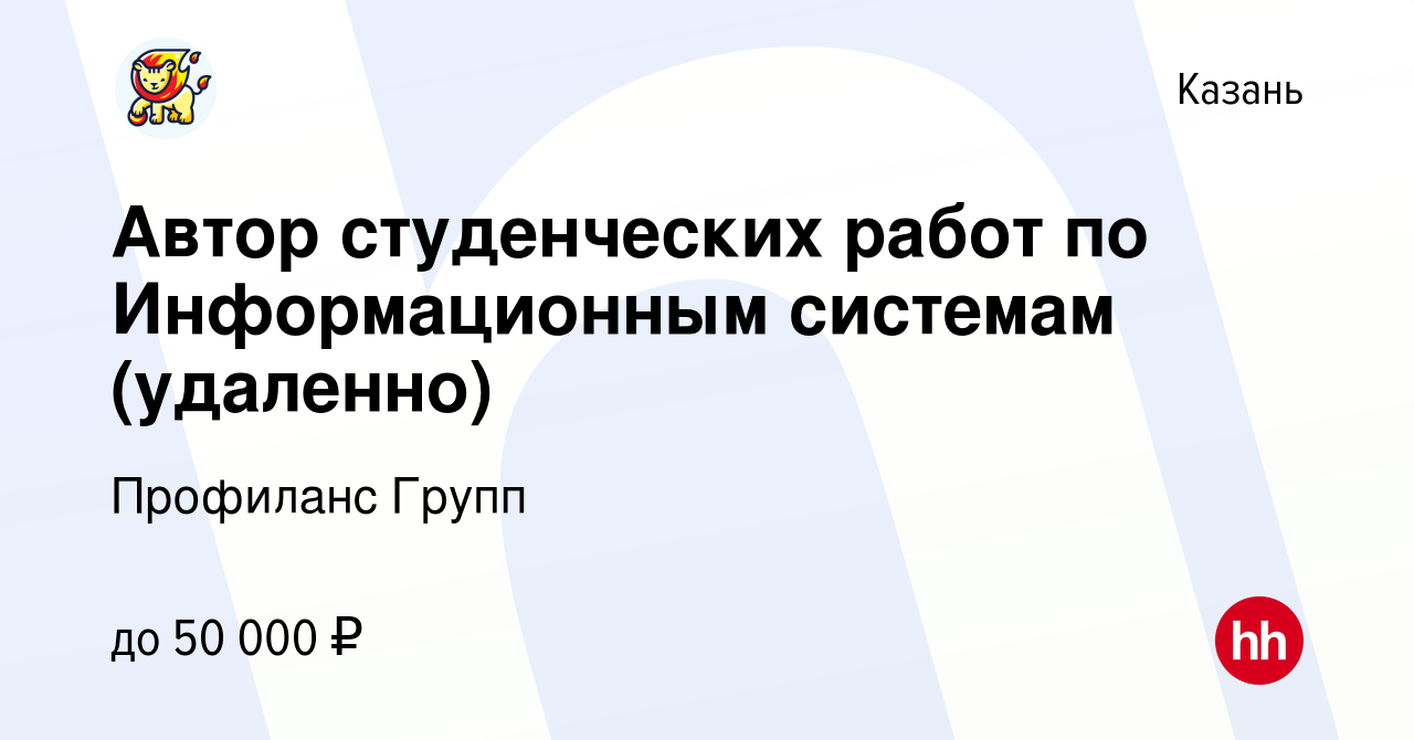 Вакансия Автор студенческих работ по Информационным системам (удаленно) в  Казани, работа в компании Профиланс Групп (вакансия в архиве c 14 апреля  2023)