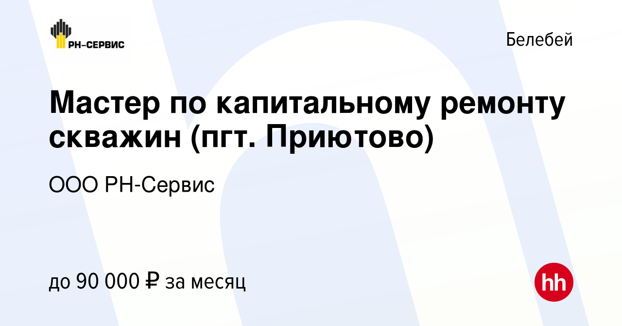 Вакансия Мастер по капитальному ремонту скважин (пгт. Приютово) в Белебее,  работа в компании ООО РН-Сервис (вакансия в архиве c 10 февраля 2023)