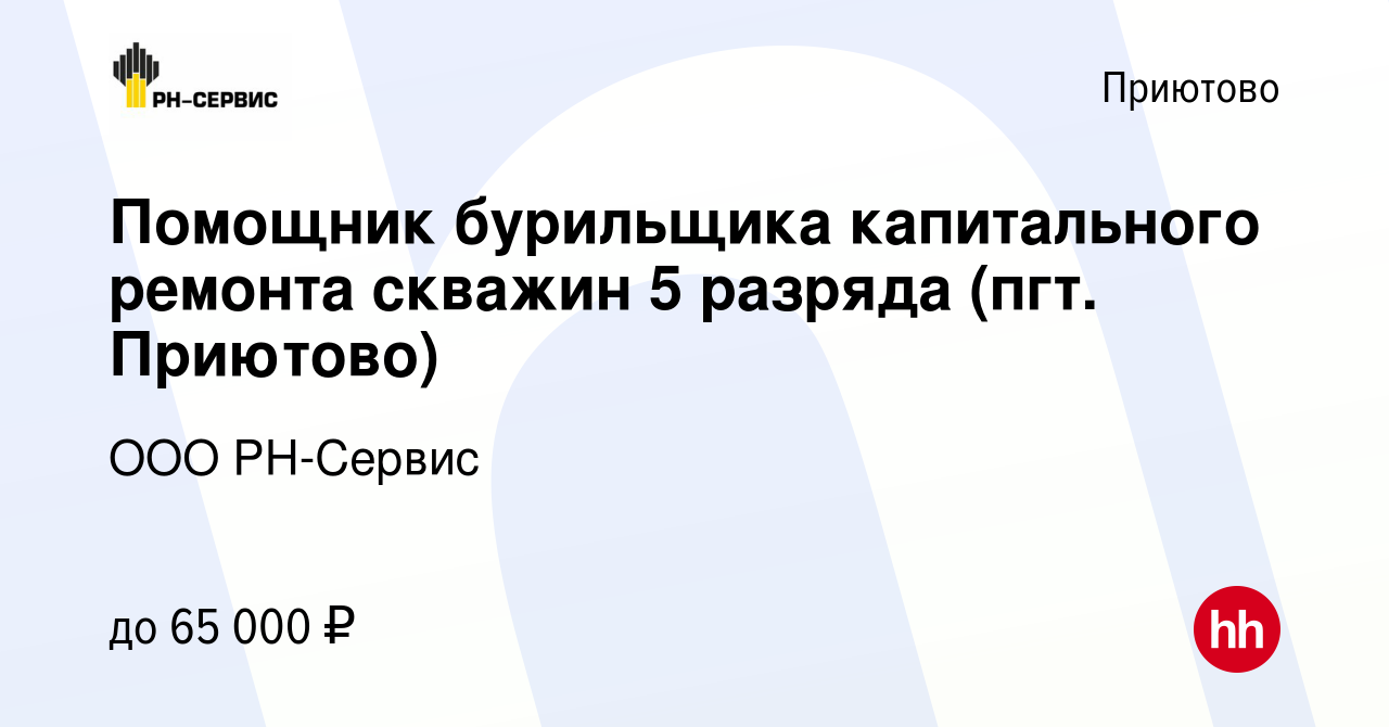 Вакансия Помощник бурильщика капитального ремонта скважин 5 разряда (пгт.  Приютово) в Приютове, работа в компании ООО РН-Сервис (вакансия в архиве c  10 февраля 2023)