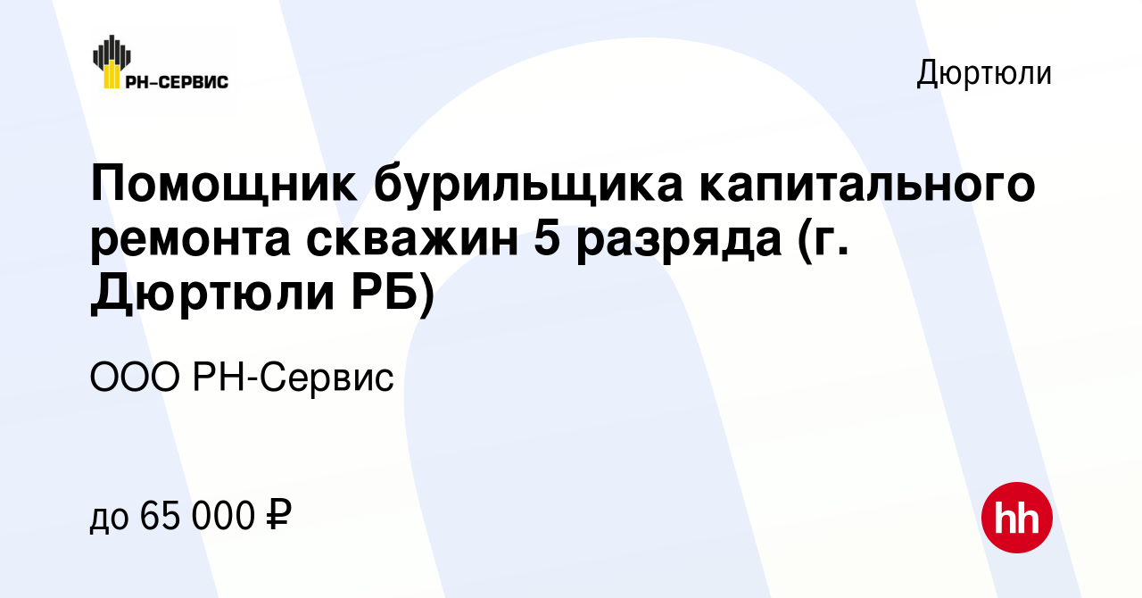 Вакансия Помощник бурильщика капитального ремонта скважин 5 разряда (г.  Дюртюли РБ) в Дюртюли, работа в компании ООО РН-Сервис (вакансия в архиве c  10 февраля 2023)