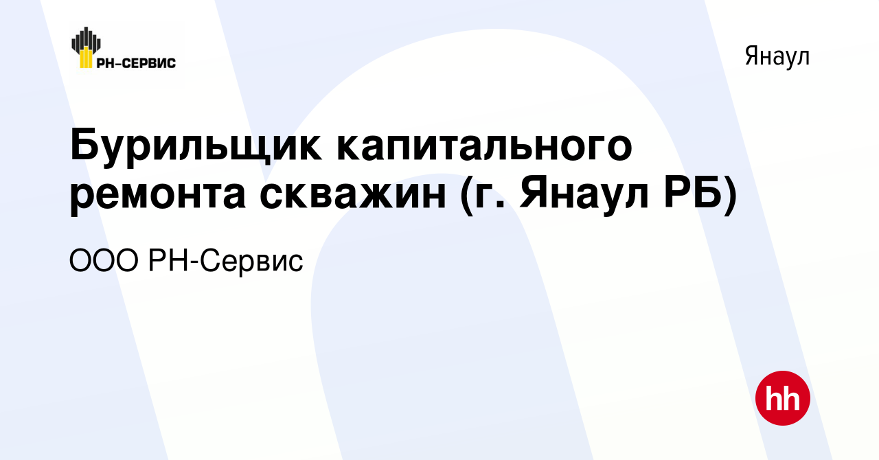 Вакансия Бурильщик капитального ремонта скважин (г. Янаул РБ) в Янауле,  работа в компании ООО РН-Сервис (вакансия в архиве c 11 мая 2023)