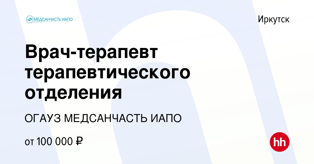 Вакансия Врач-терапевт терапевтического отделения в Иркутске, работа в  компании ОГАУЗ МЕДСАНЧАСТЬ ИАПО (вакансия в архиве c 18 февраля 2024)