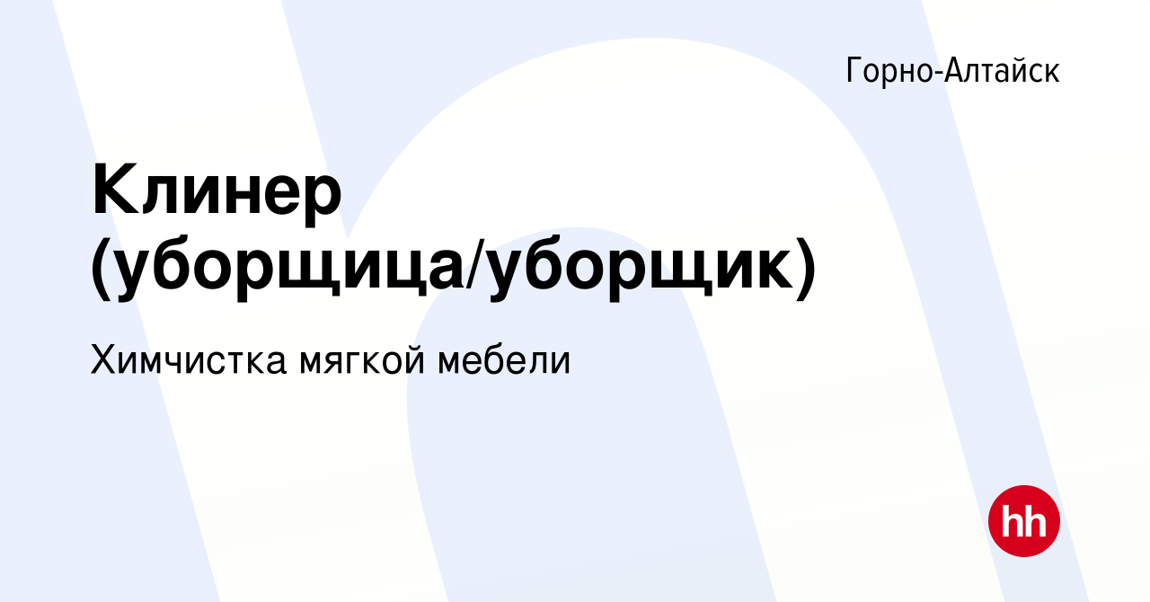 Вакансия Клинер (уборщица/уборщик) в Горно-Алтайске, работа в компании  Химчистка мягкой мебели (вакансия в архиве c 18 ноября 2022)