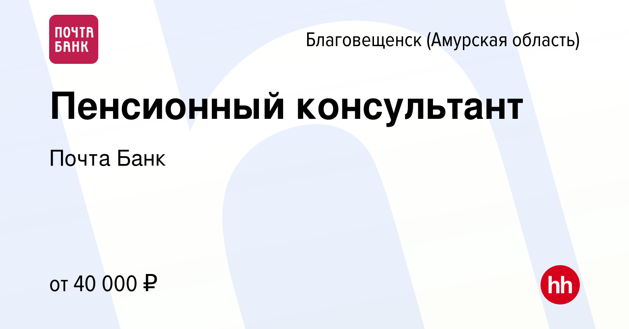 Вакансия Пенсионный консультант в Благовещенске, работа в компании Почта  Банк (вакансия в архиве c 16 ноября 2022)