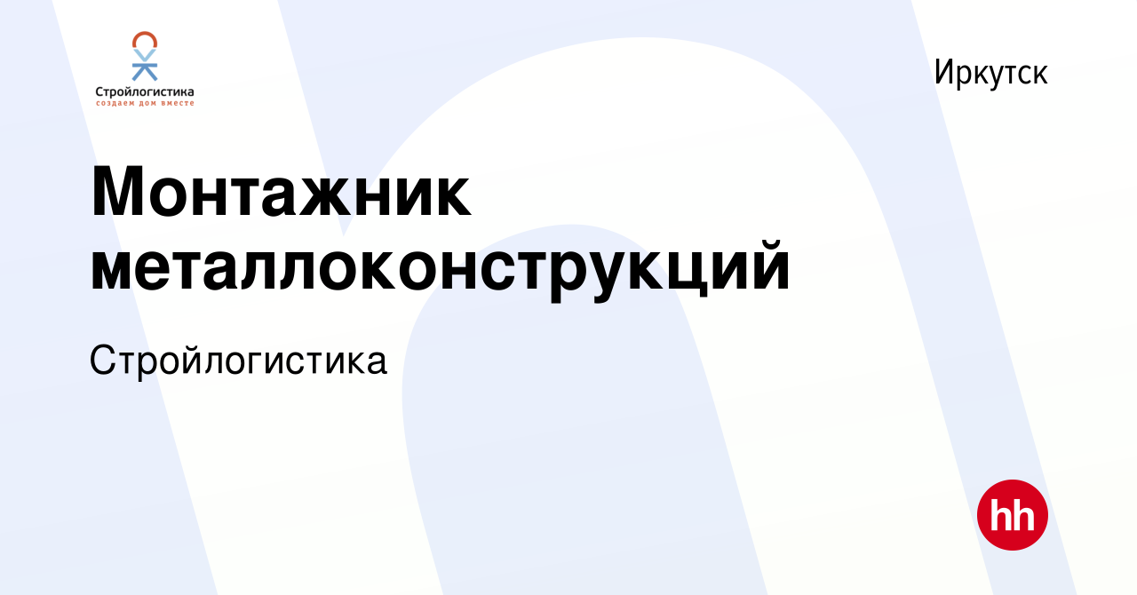 Вакансия Монтажник металлоконструкций в Иркутске, работа в компании  Стройлогистика (вакансия в архиве c 18 ноября 2022)