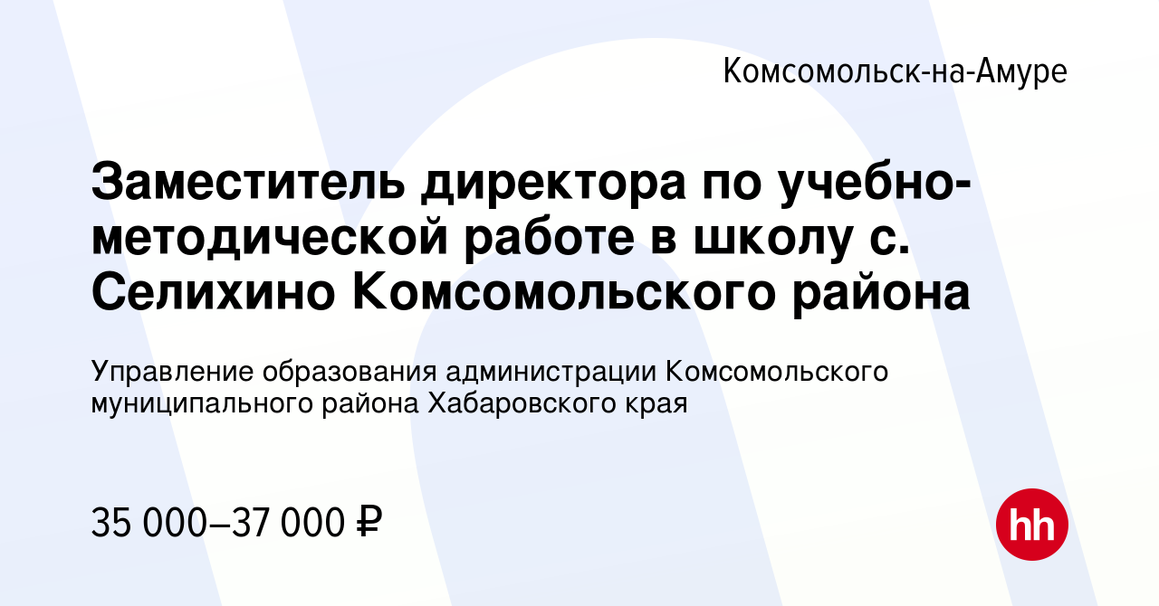 Вакансия Заместитель директора по учебно-методической работе в школу с.  Селихино Комсомольского района в Комсомольске-на-Амуре, работа в компании  Управление образования администрации Комсомольского муниципального района  Хабаровского края (вакансия в ...