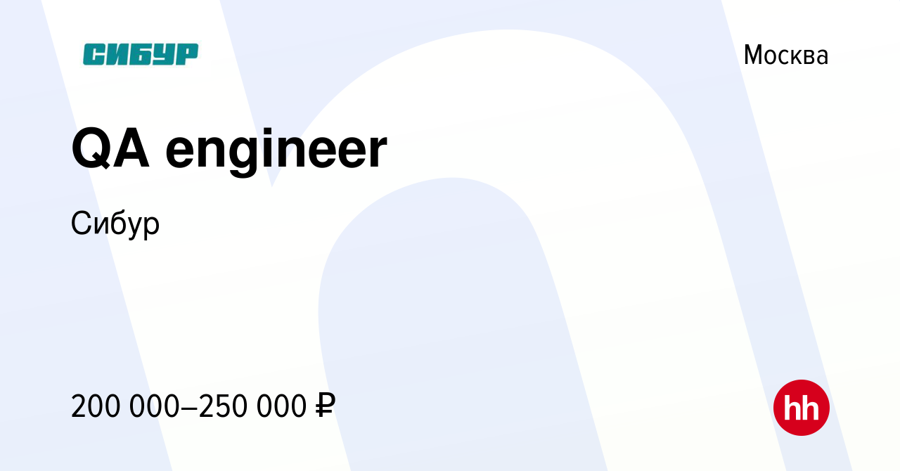 Вакансия QA engineer в Москве, работа в компании Сибур (вакансия в архиве c  28 ноября 2022)