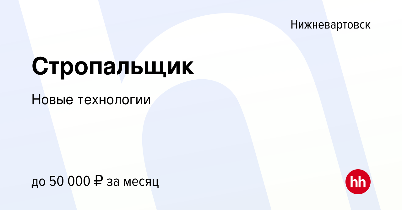 Вакансия Стропальщик в Нижневартовске, работа в компании Новые технологии  (вакансия в архиве c 18 ноября 2022)