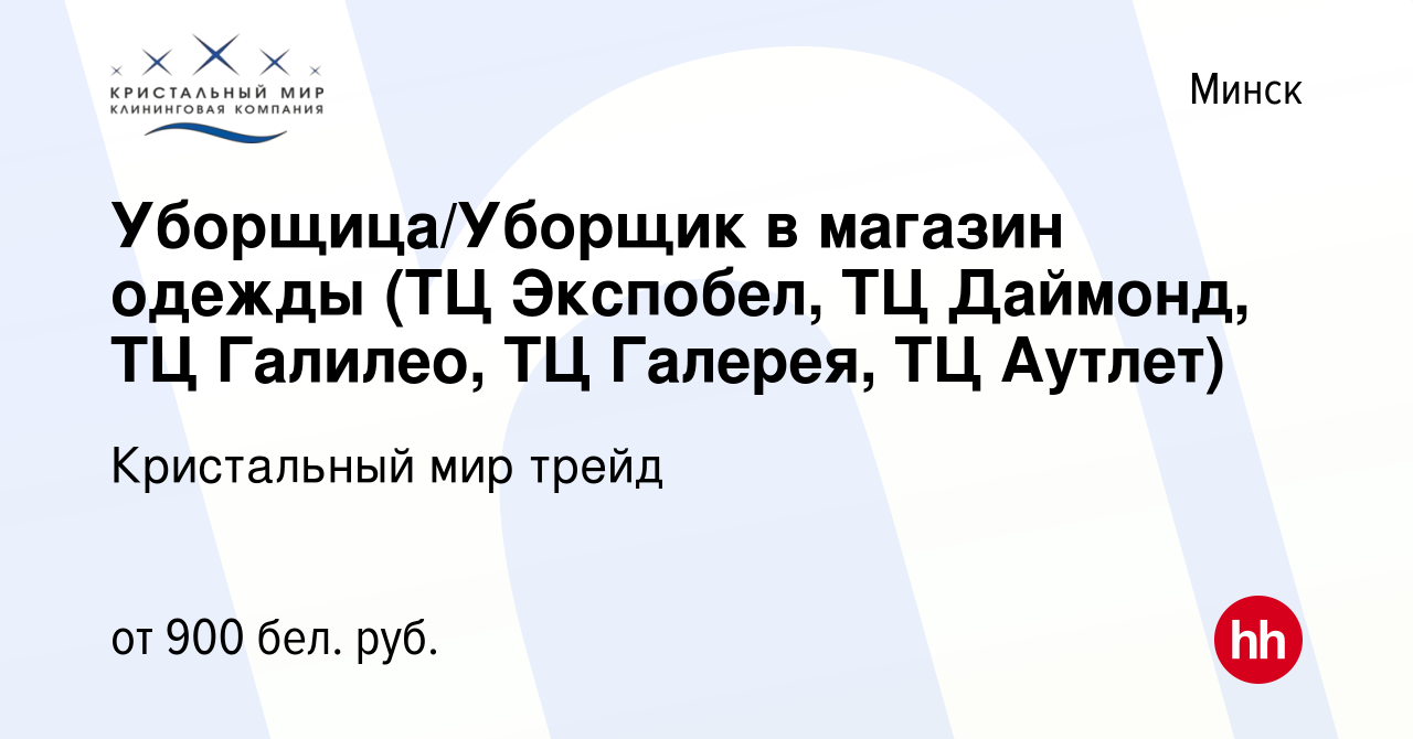 Вакансия Уборщица/Уборщик в магазин одежды (ТЦ Экспобел, ТЦ Даймонд, ТЦ  Галилео, ТЦ Галерея, ТЦ Аутлет) в Минске, работа в компании Кристальный мир  трейд (вакансия в архиве c 18 ноября 2022)