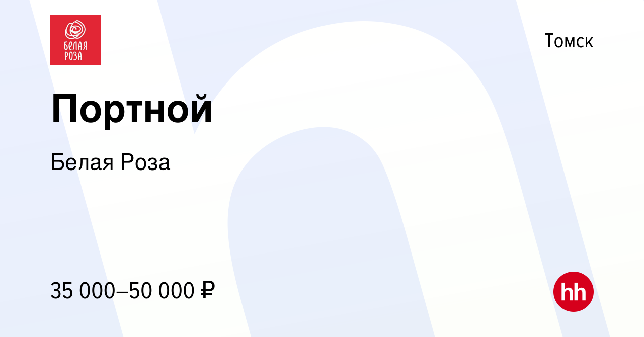 Вакансия Портной в Томске, работа в компании Белая Роза (вакансия в архиве  c 5 февраля 2023)