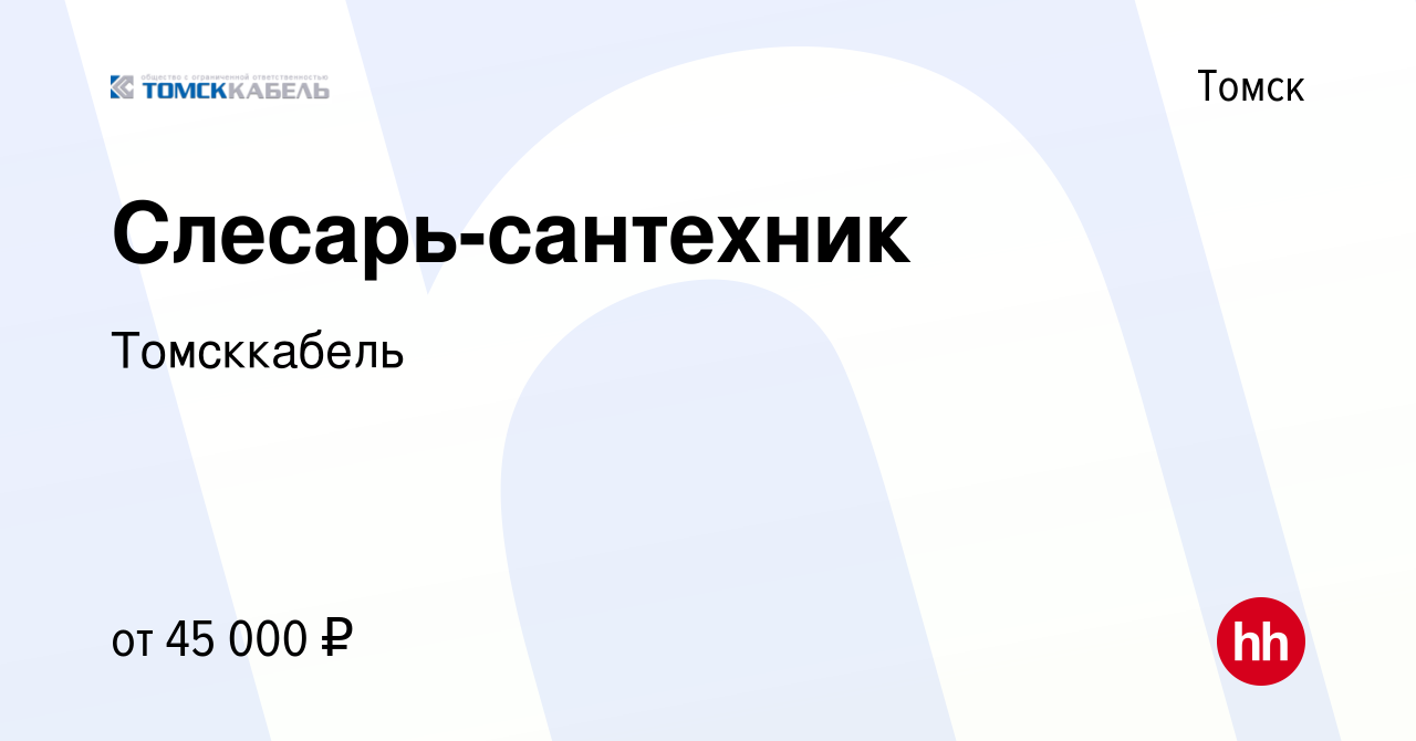 Вакансия Слесарь-сантехник в Томске, работа в компании Томсккабель  (вакансия в архиве c 8 января 2023)