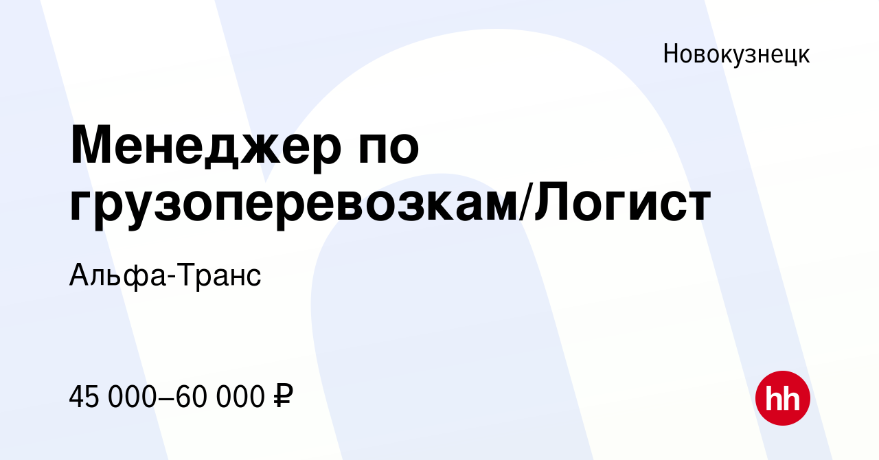 Вакансия Менеджер по грузоперевозкам/Логист в Новокузнецке, работа в  компании Альфа-Транс (вакансия в архиве c 28 января 2023)