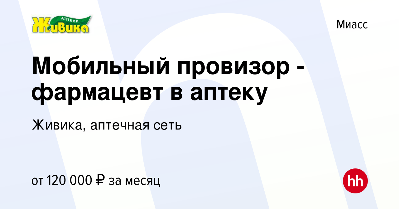 Вакансия Мобильный провизор - фармацевт в аптеку в Миассе, работа в  компании Живика, аптечная сеть (вакансия в архиве c 23 июля 2023)