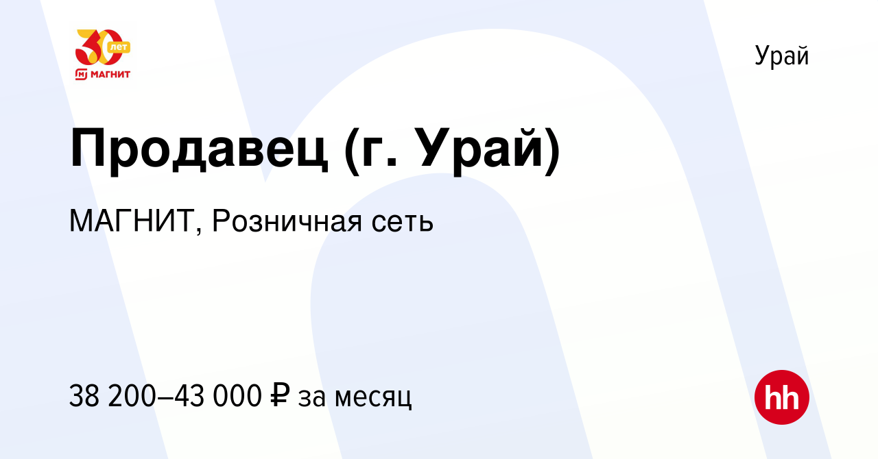 Вакансия Продавец (г. Урай) в Урае, работа в компании МАГНИТ, Розничная  сеть (вакансия в архиве c 16 января 2023)