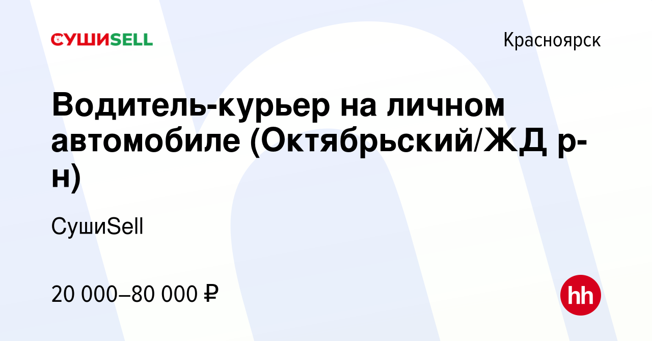 Вакансия Водитель-курьер на личном автомобиле (Октябрьский/ЖД р-н) в  Красноярске, работа в компании СушиSell (вакансия в архиве c 7 февраля 2023)