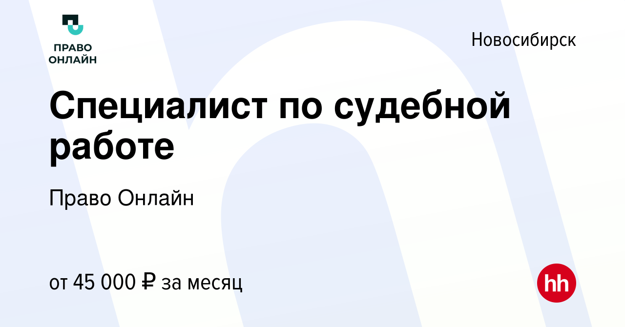 Вакансия Специалист по судебной работе в Новосибирске, работа в компании  Право Онлайн (вакансия в архиве c 5 июля 2023)