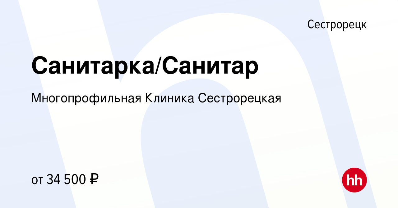 Вакансия Санитарка/Санитар в Сестрорецке, работа в компании Многопрофильная  Клиника Сестрорецкая (вакансия в архиве c 18 ноября 2022)