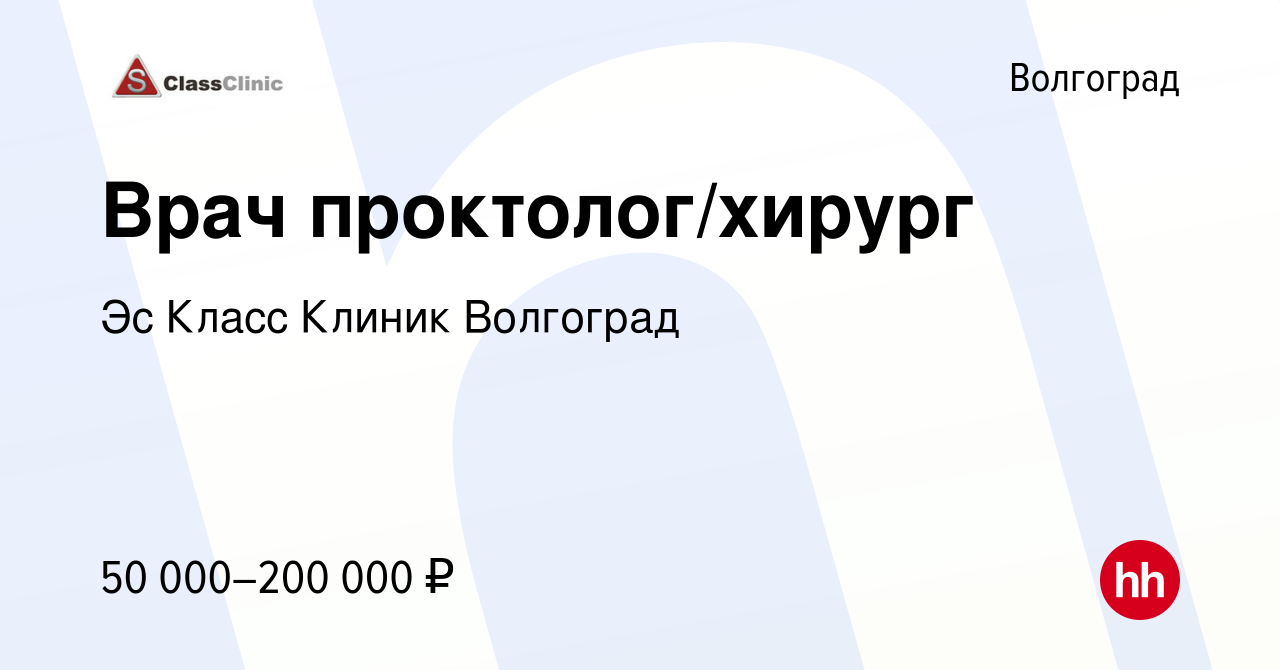 Вакансия Врач проктолог/хирург в Волгограде, работа в компании Эс Класс  Клиник Волгоград (вакансия в архиве c 18 ноября 2022)