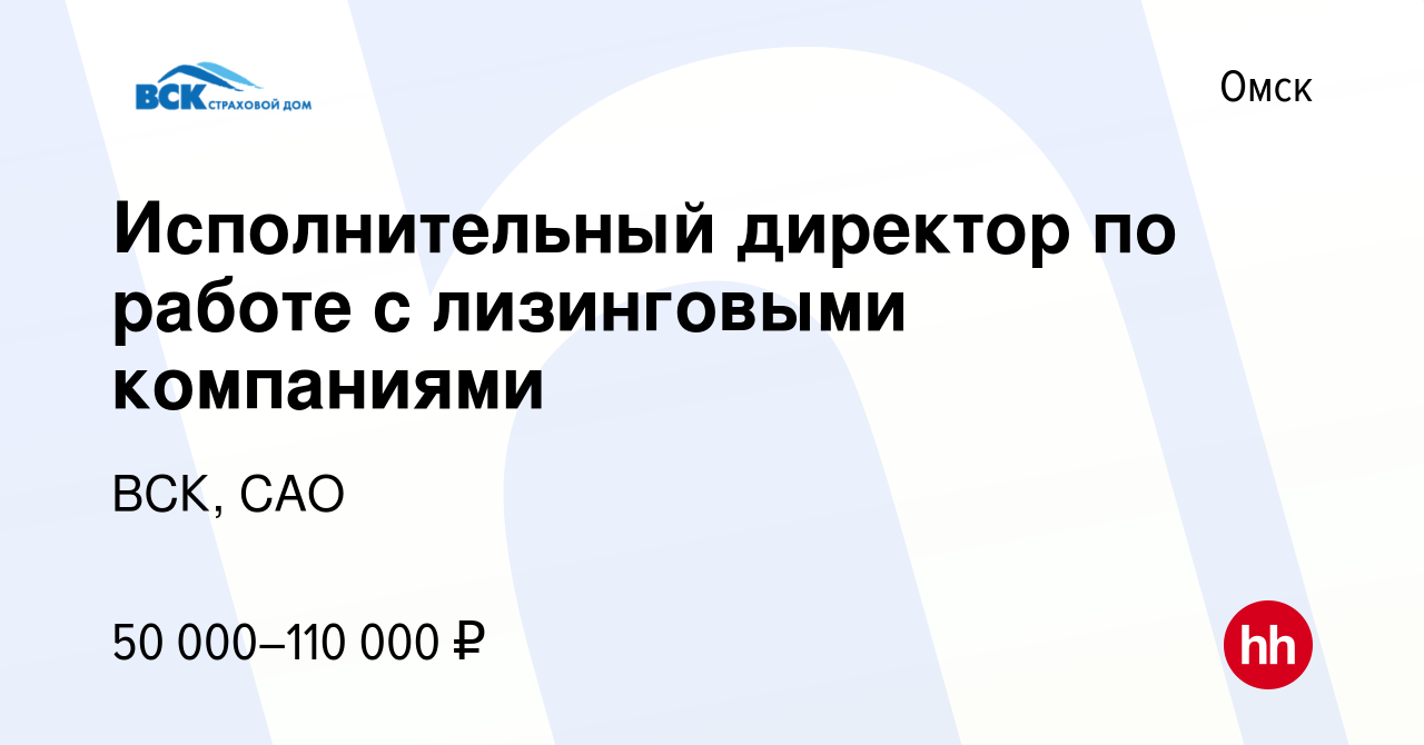 Вакансия Исполнительный директор по работе с лизинговыми компаниями в Омске,  работа в компании ВСК, САО (вакансия в архиве c 11 марта 2023)