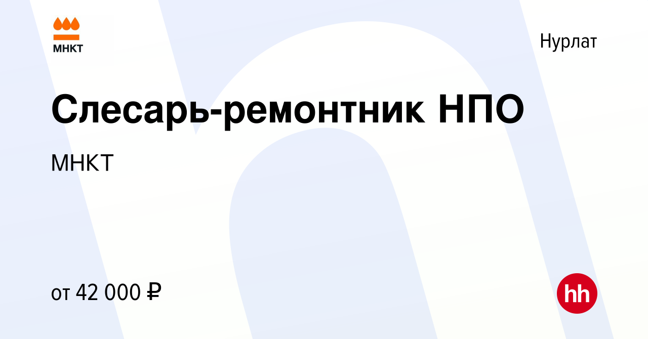 Вакансия Слесарь-ремонтник НПО в Нурлате, работа в компании МНКТ (вакансия  в архиве c 28 декабря 2022)