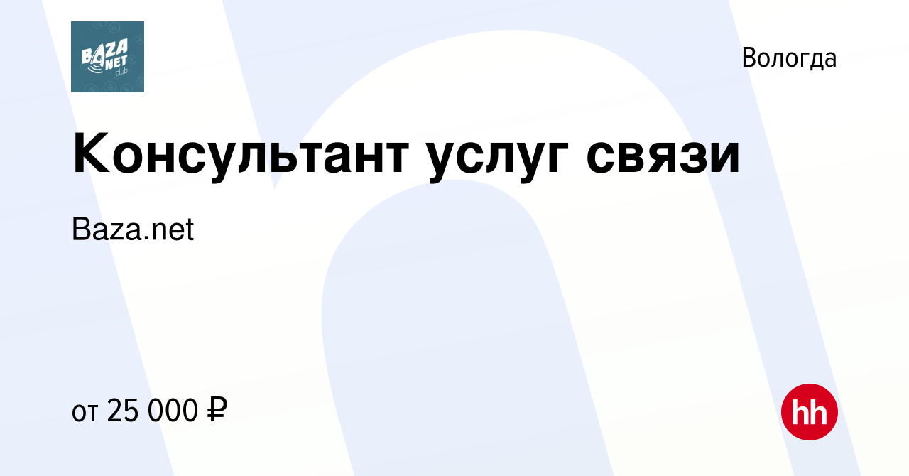 Вакансия Консультант услуг связи в Вологде, работа в компании Baza.net  (вакансия в архиве c 18 ноября 2022)