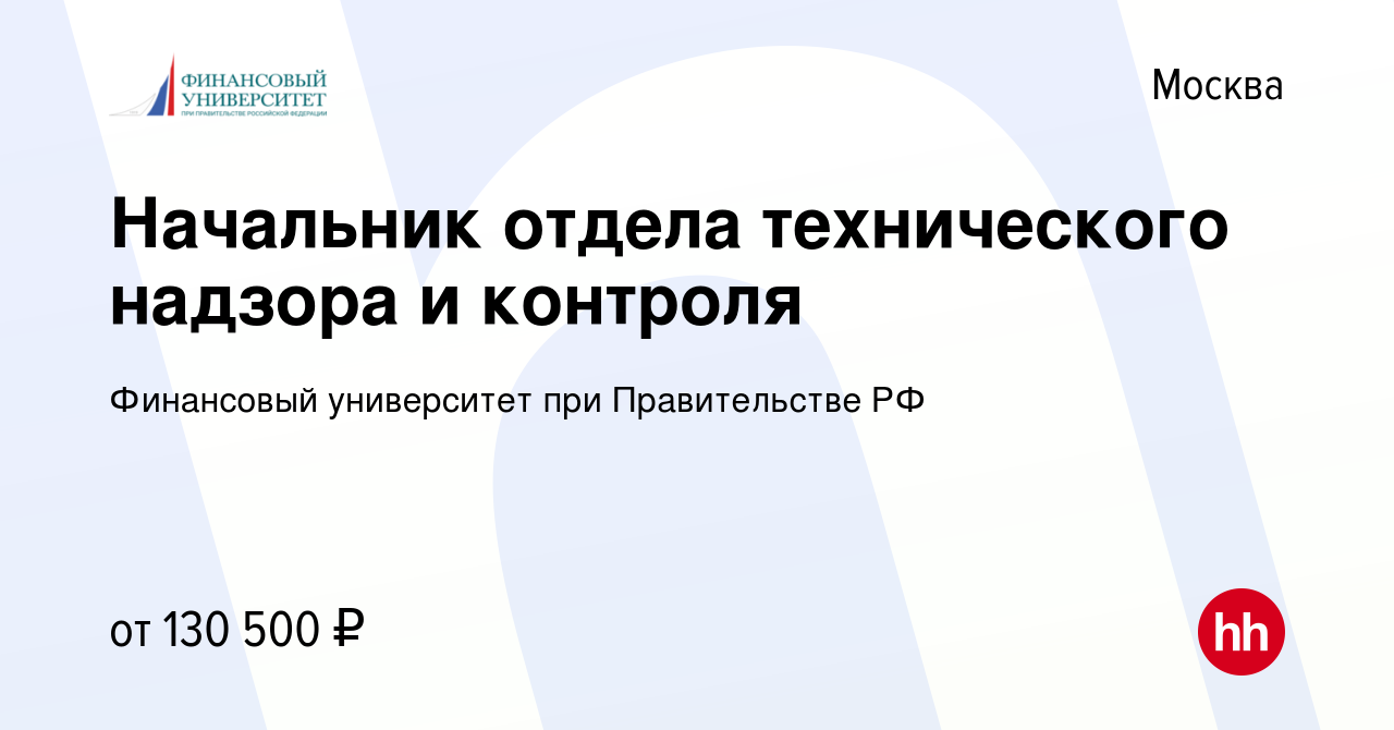 Вакансия Начальник отдела технического надзора и контроля в Москве