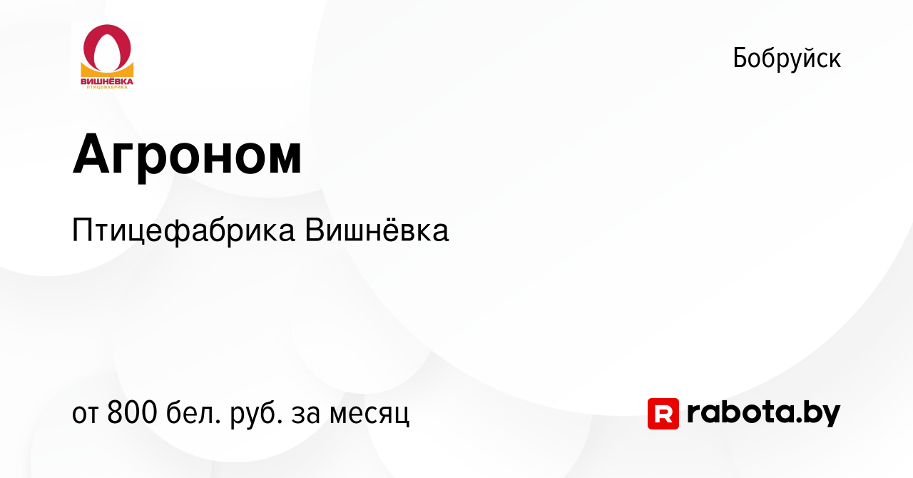 Вакансия Агроном в Бобруйске, работа в компании Птицефабрика Вишнёвка  (вакансия в архиве c 18 ноября 2022)