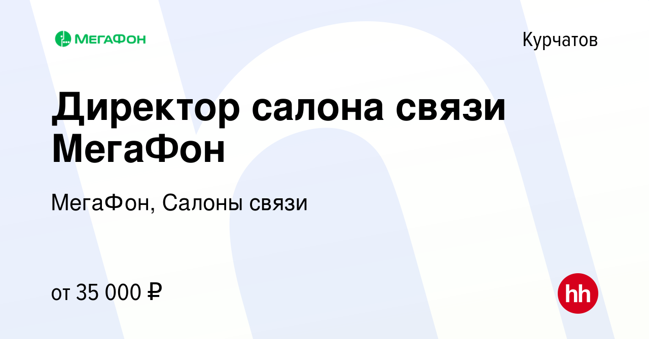 Вакансия Директор салона связи МегаФон в Курчатове, работа в компании  МегаФон, Салоны связи (вакансия в архиве c 21 января 2023)