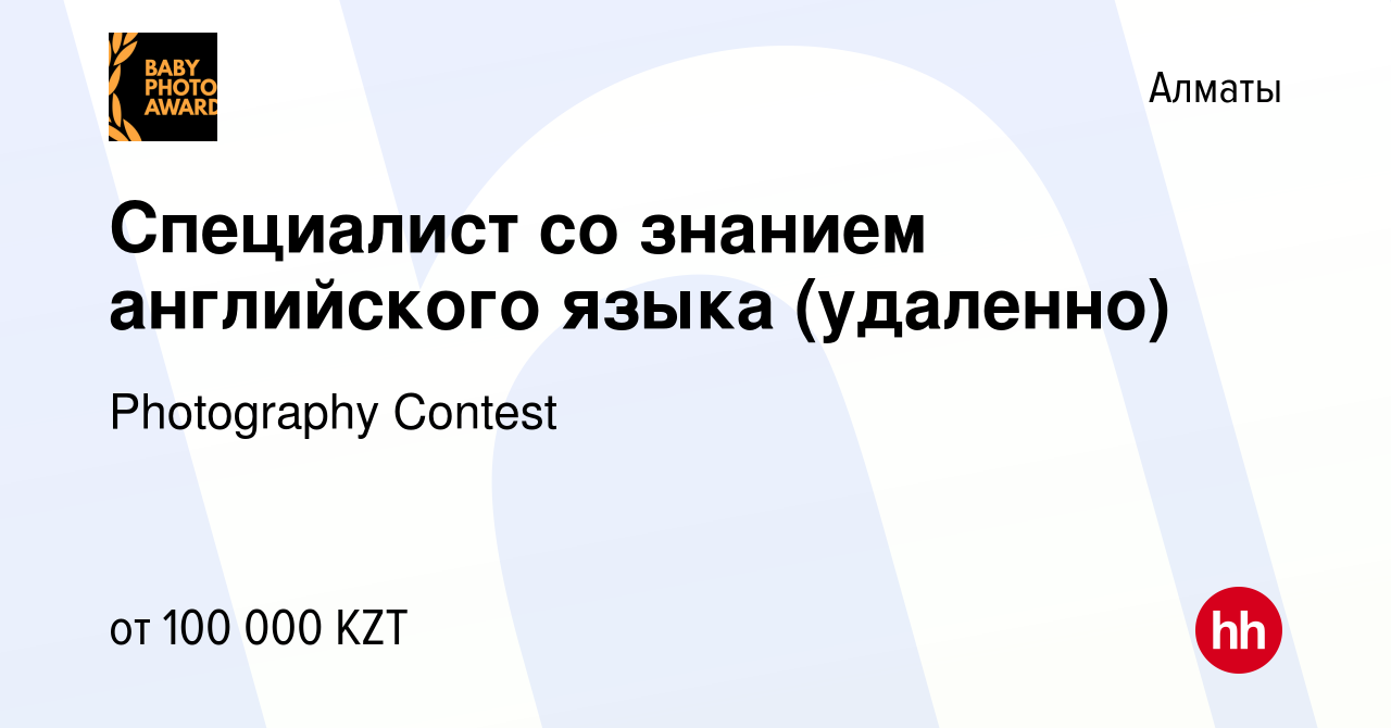 Вакансия Специалист со знанием английского языка (удаленно) в Алматы, работа  в компании Photography Contest (вакансия в архиве c 5 ноября 2022)