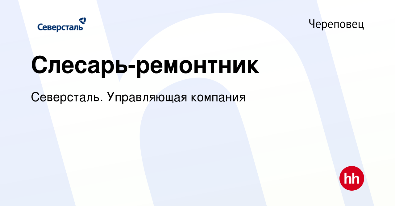 Вакансия Слесарь-ремонтник в Череповце, работа в компании Северсталь. Управляющая  компания (вакансия в архиве c 18 ноября 2022)