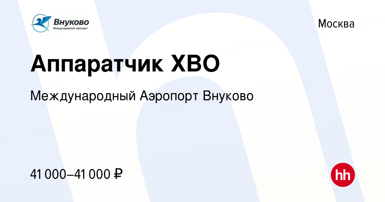 Вакансия Аппаратчик ХВО в Москве, работа в компании Международный Аэропорт  Внуково (вакансия в архиве c 21 ноября 2022)