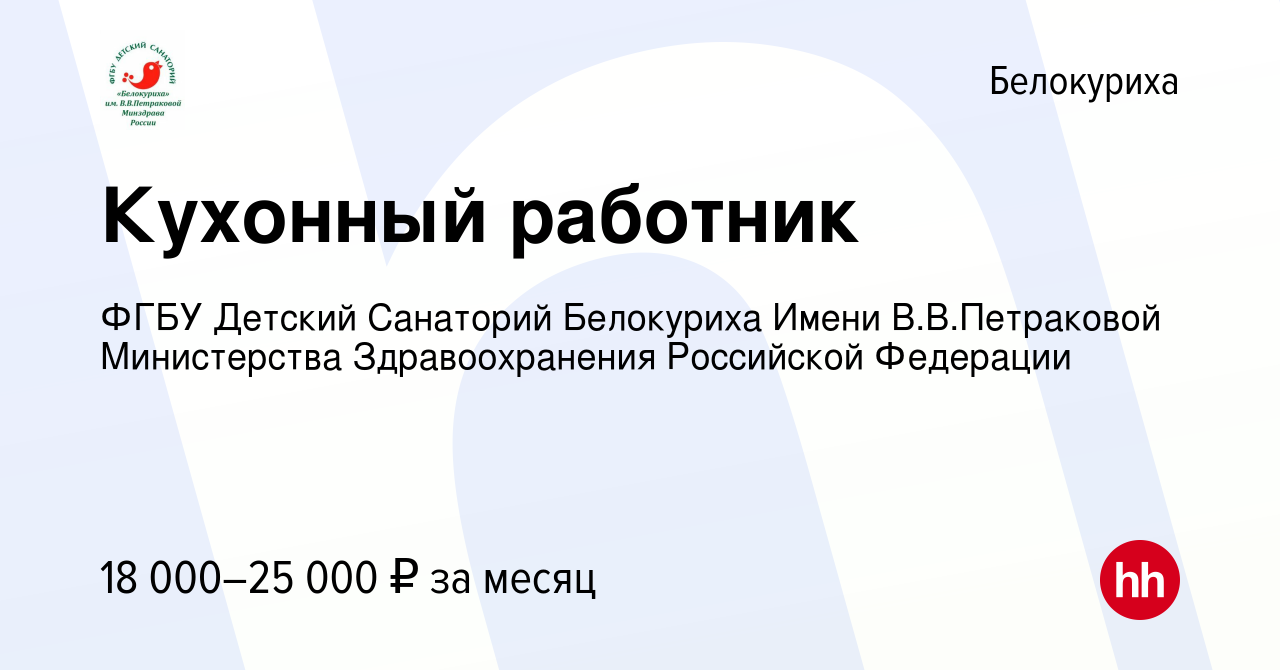 Вакансия Кухонный работник в Белокурихе, работа в компании ФГБУ Детский Санаторий  Белокуриха Имени В.В.Петраковой Министерства Здравоохранения Российской  Федерации (вакансия в архиве c 18 ноября 2022)