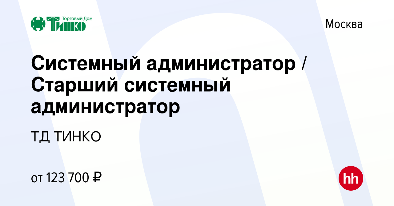 Вакансия Системный администратор / Старший системный администратор в  Москве, работа в компании ТД ТИНКО (вакансия в архиве c 10 ноября 2022)